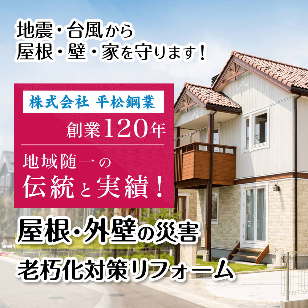 株式会社 平松鋼業｜島田市の屋根・外壁リフォームはお任せください